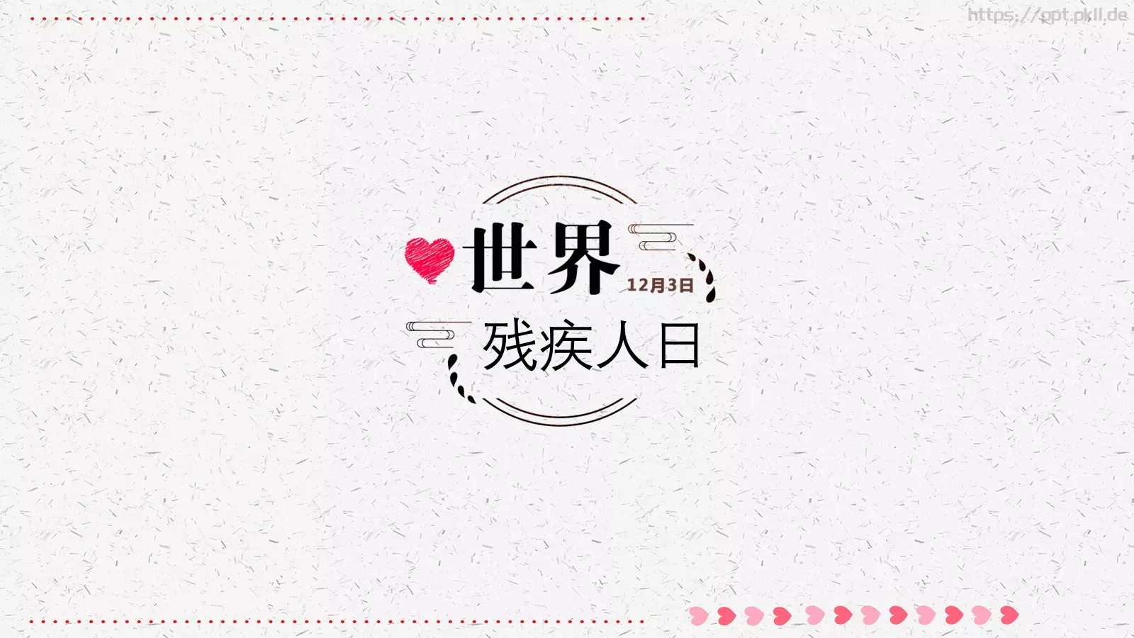 残疾人日关爱残疾人主题PPT模板 第 1 页缩略图