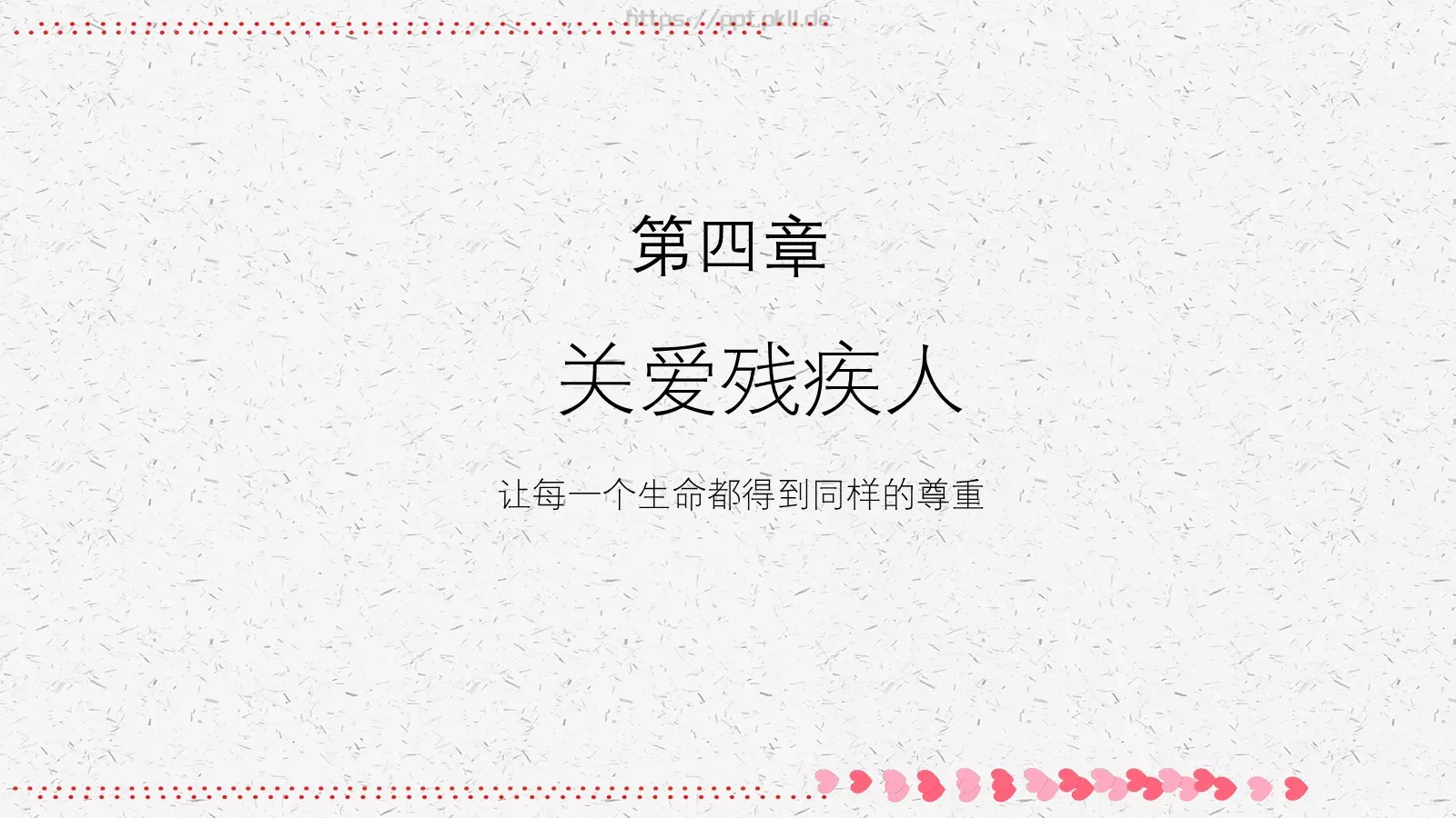 残疾人日关爱残疾人主题PPT模板 第 24 页预览图