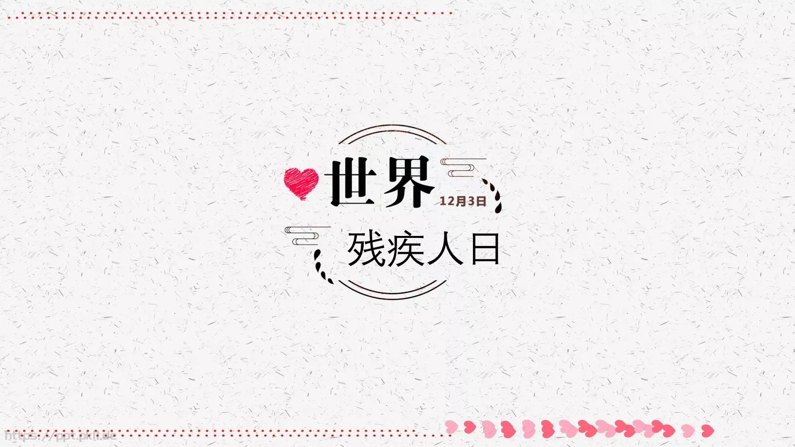 残疾人日关爱残疾人主题PPT模板 第 27 页预览图