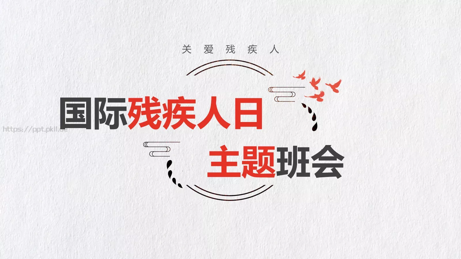 关爱残疾人公益宣传PPT模板 封面图