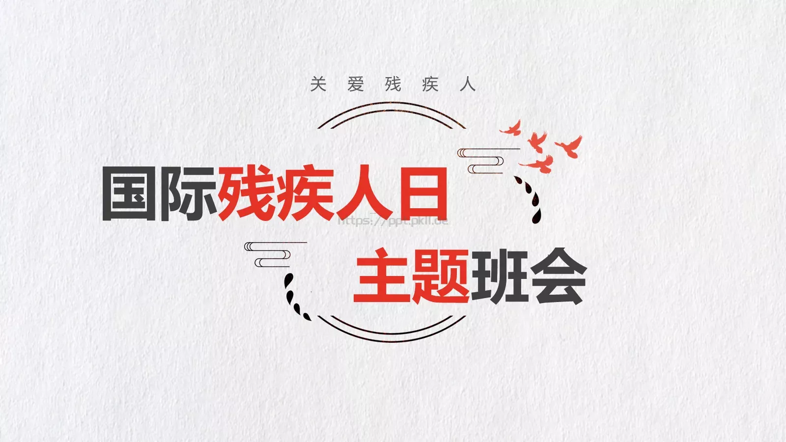 关爱残疾人公益宣传PPT模板 第 1 页缩略图
