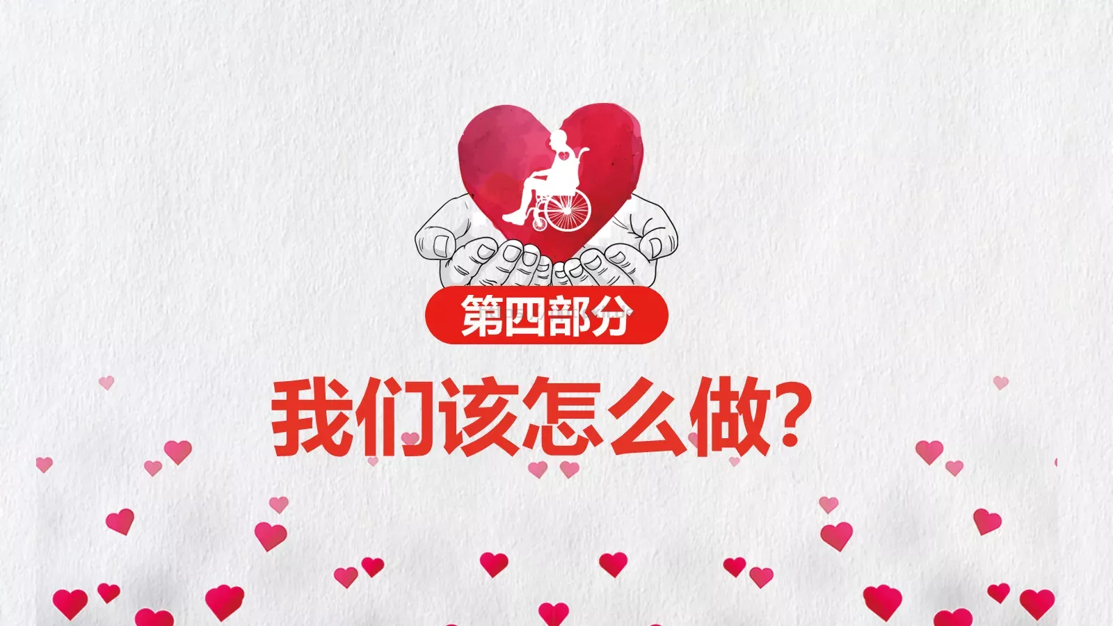 关爱残疾人公益宣传PPT模板 第 21 页预览图