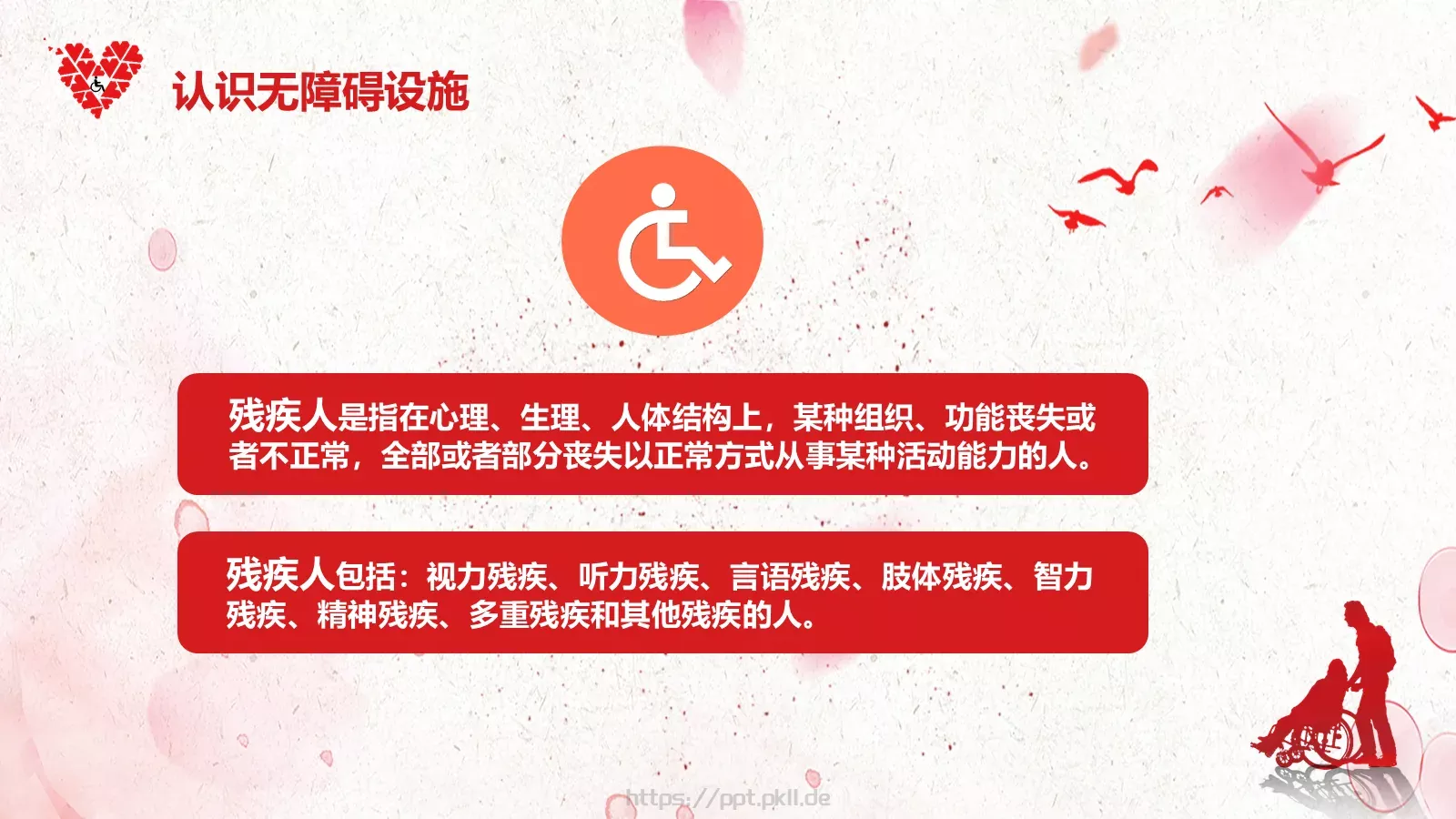 关爱残疾人主题班会PPT模板 第 8 页预览图