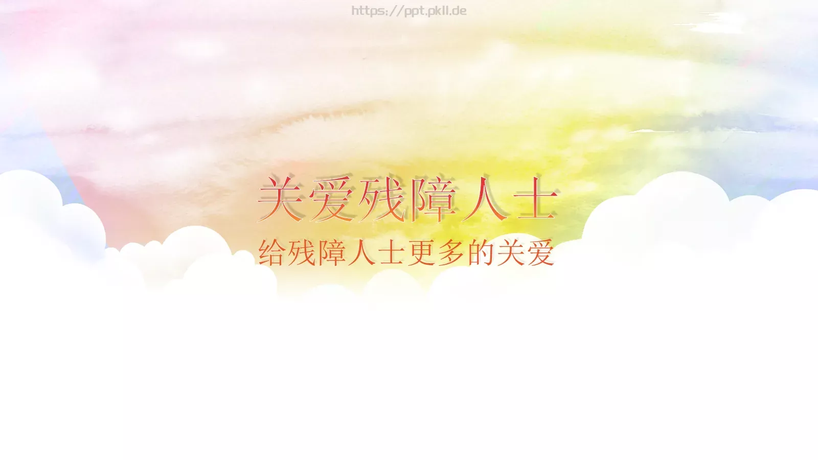 关爱残障人士公益宣传PPT模板 封面图
