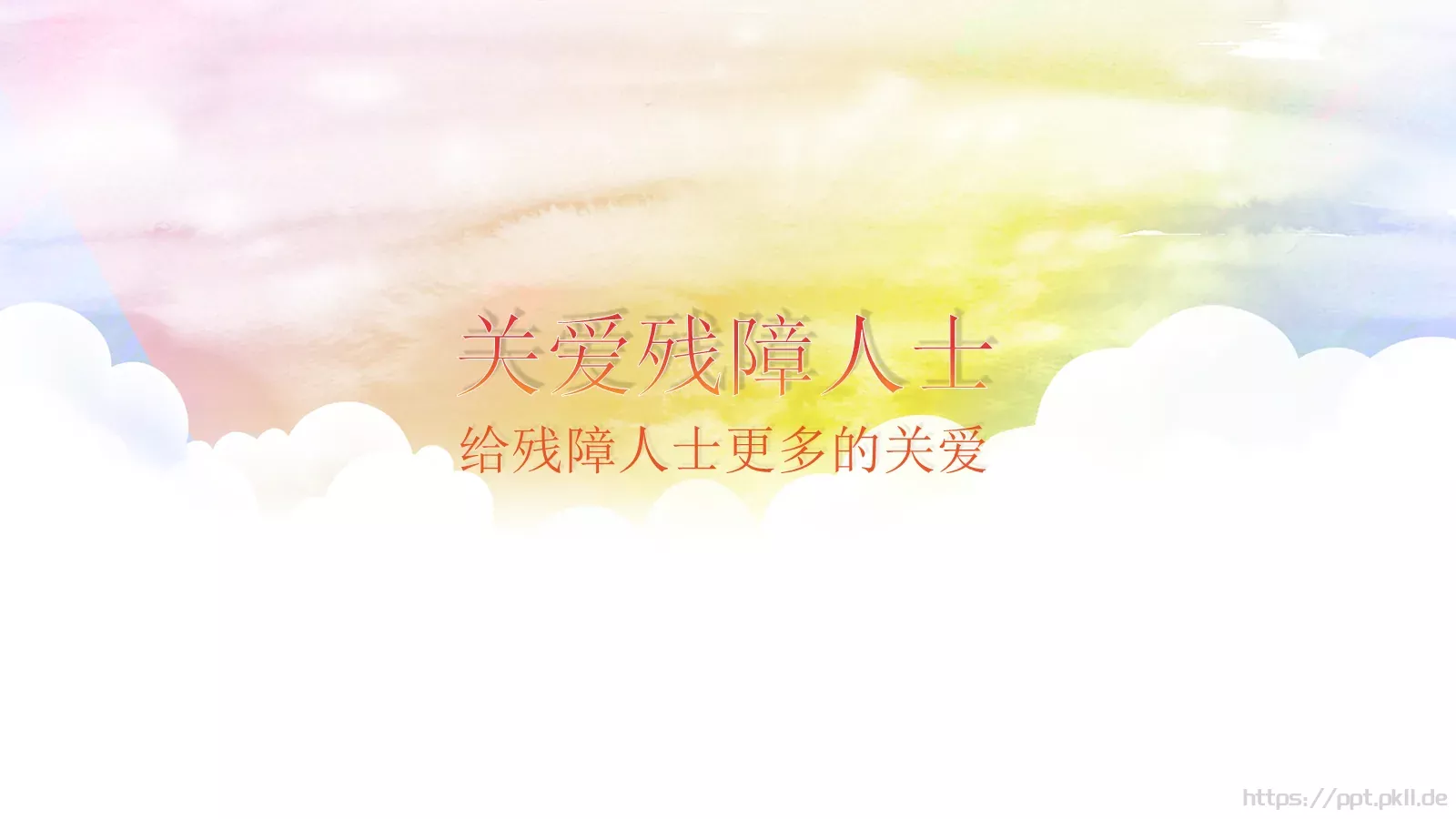 关爱残障人士公益宣传PPT模板 第 1 页缩略图