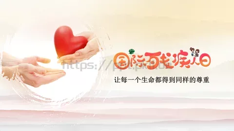 关爱残疾人主题公益宣传PPT模板 缩略图
