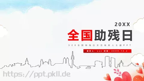 关爱残疾人公益宣传PPT模板 缩略图
