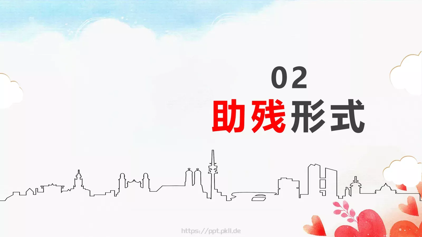 关爱残疾人公益宣传PPT模板 第 6 页预览图