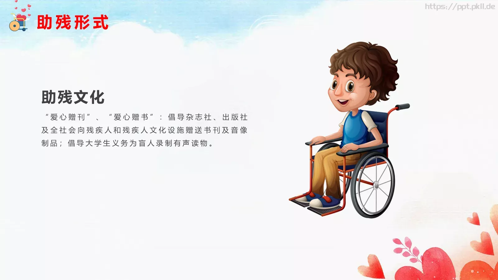 关爱残疾人公益宣传PPT模板 第 11 页预览图