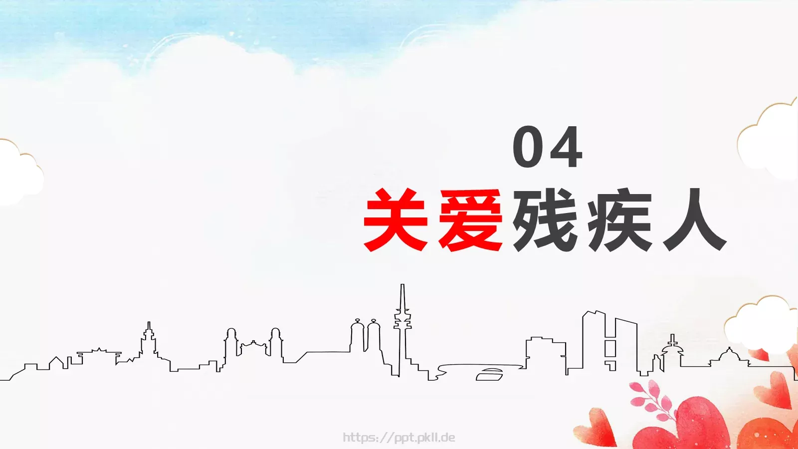 关爱残疾人公益宣传PPT模板 第 21 页预览图