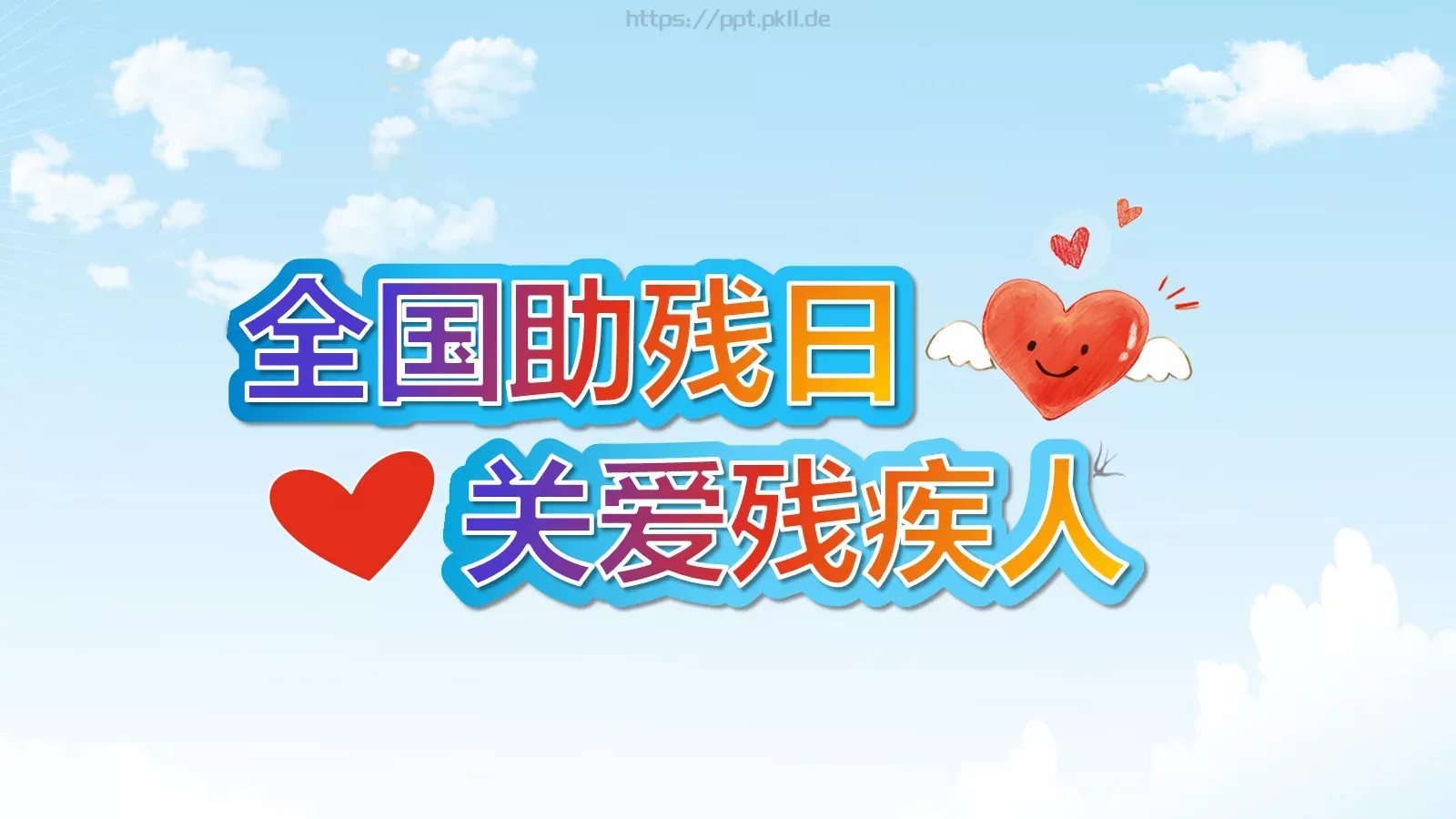 全国助残日关爱残疾人主题PPT模板 封面图