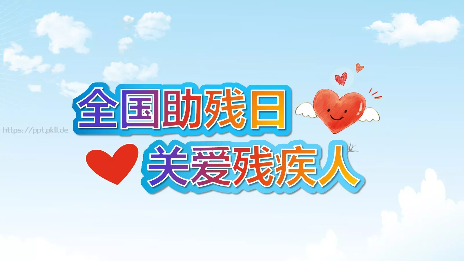全国助残日关爱残疾人主题PPT模板 第 1 页缩略图