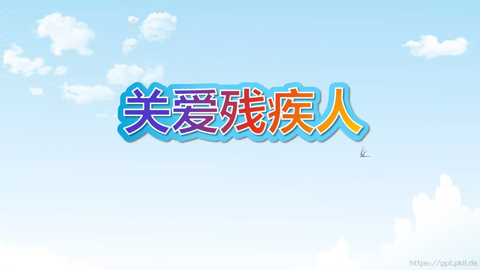 全国助残日关爱残疾人主题PPT模板 第 21 页预览图
