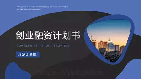 创业融资计划书PPT模板 缩略图