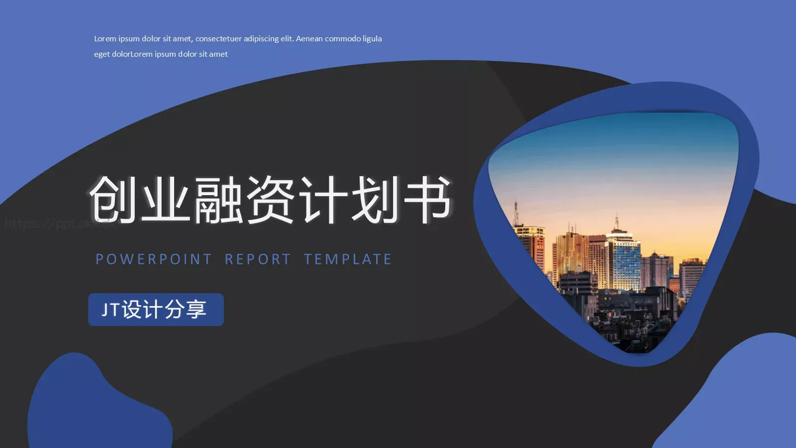 创业融资计划书PPT模板 第 1 页缩略图