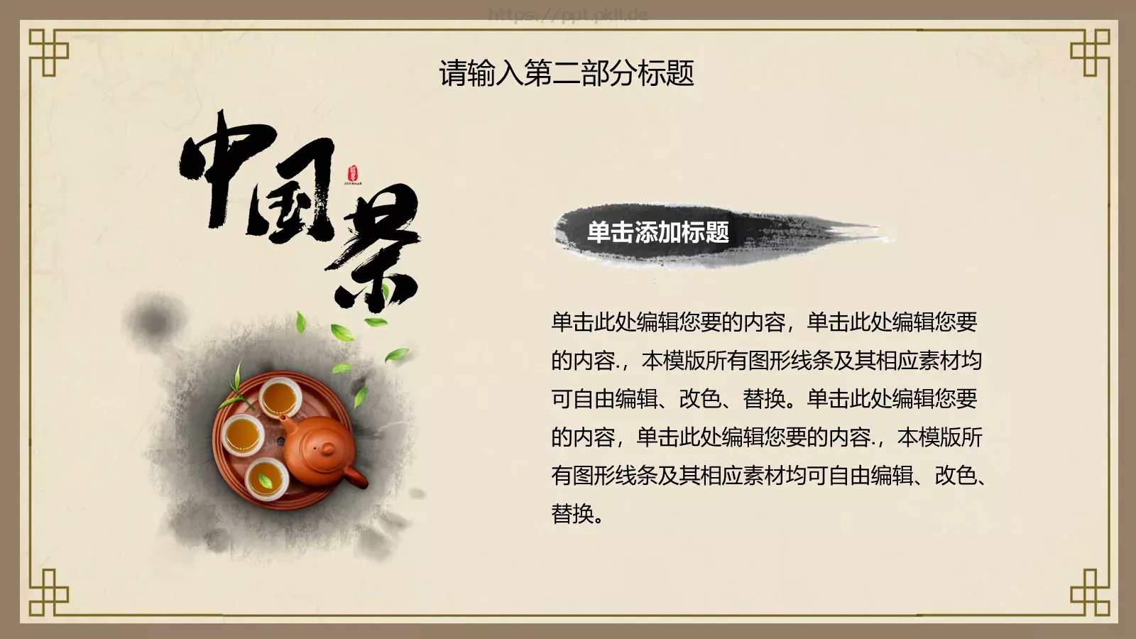 中国风传统茶文化通用PPT模板 第 12 页预览图