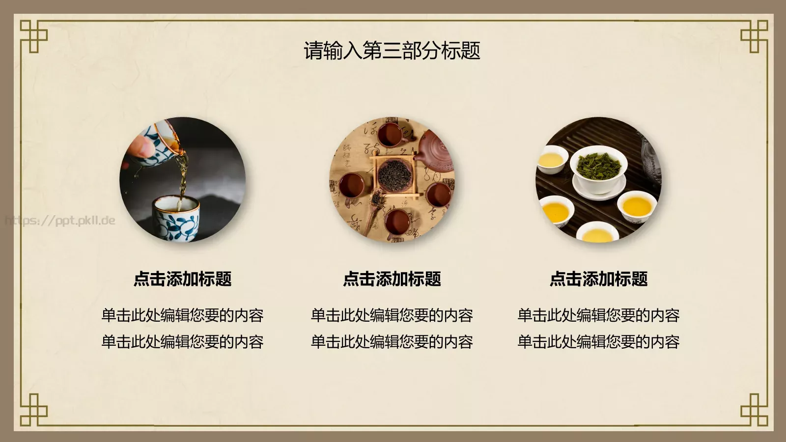 中国风传统茶文化通用PPT模板 第 14 页预览图