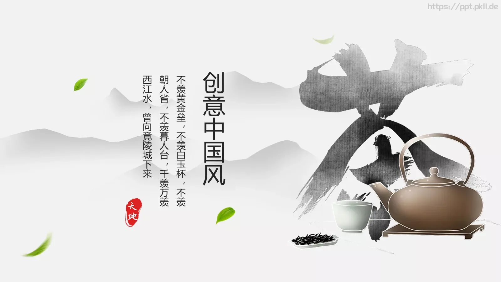 中国风茶文化通用PPT模板 第 1 页缩略图