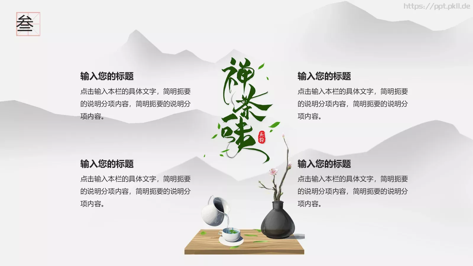 中国风茶文化通用PPT模板 第 15 页预览图