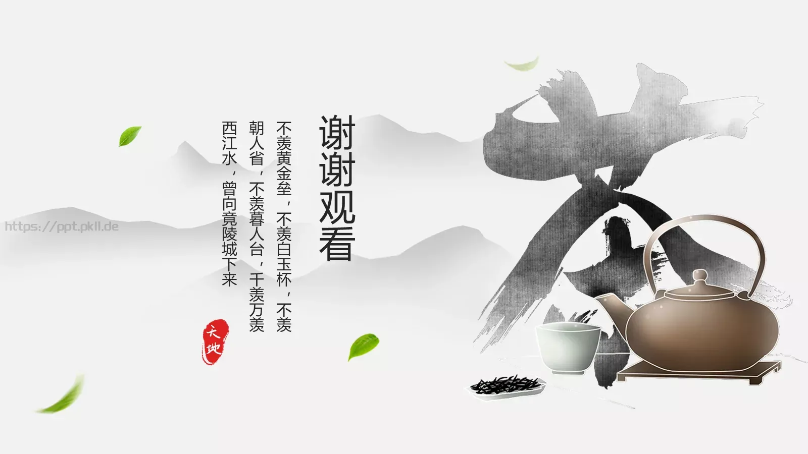 中国风茶文化通用PPT模板 第 22 页预览图