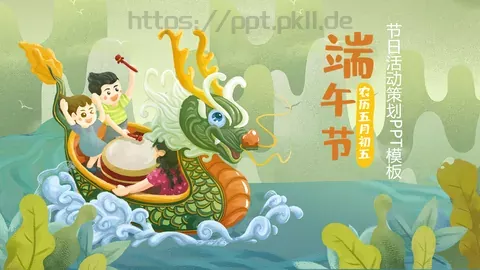 端午节活动策划PPT模板 缩略图