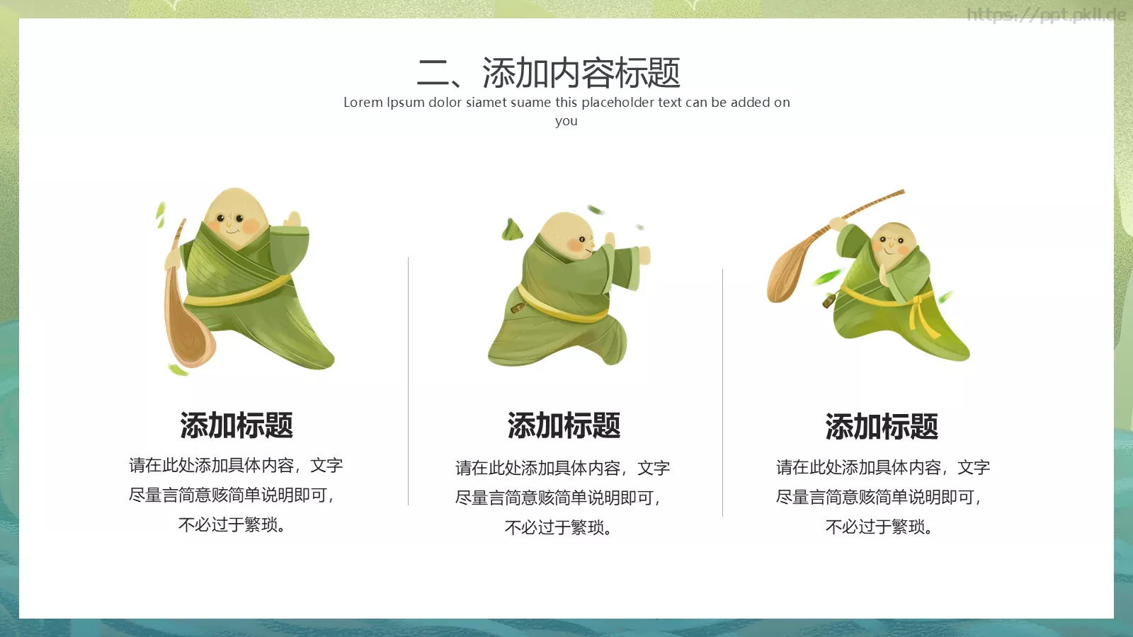端午节活动策划PPT模板 第 12 页预览图