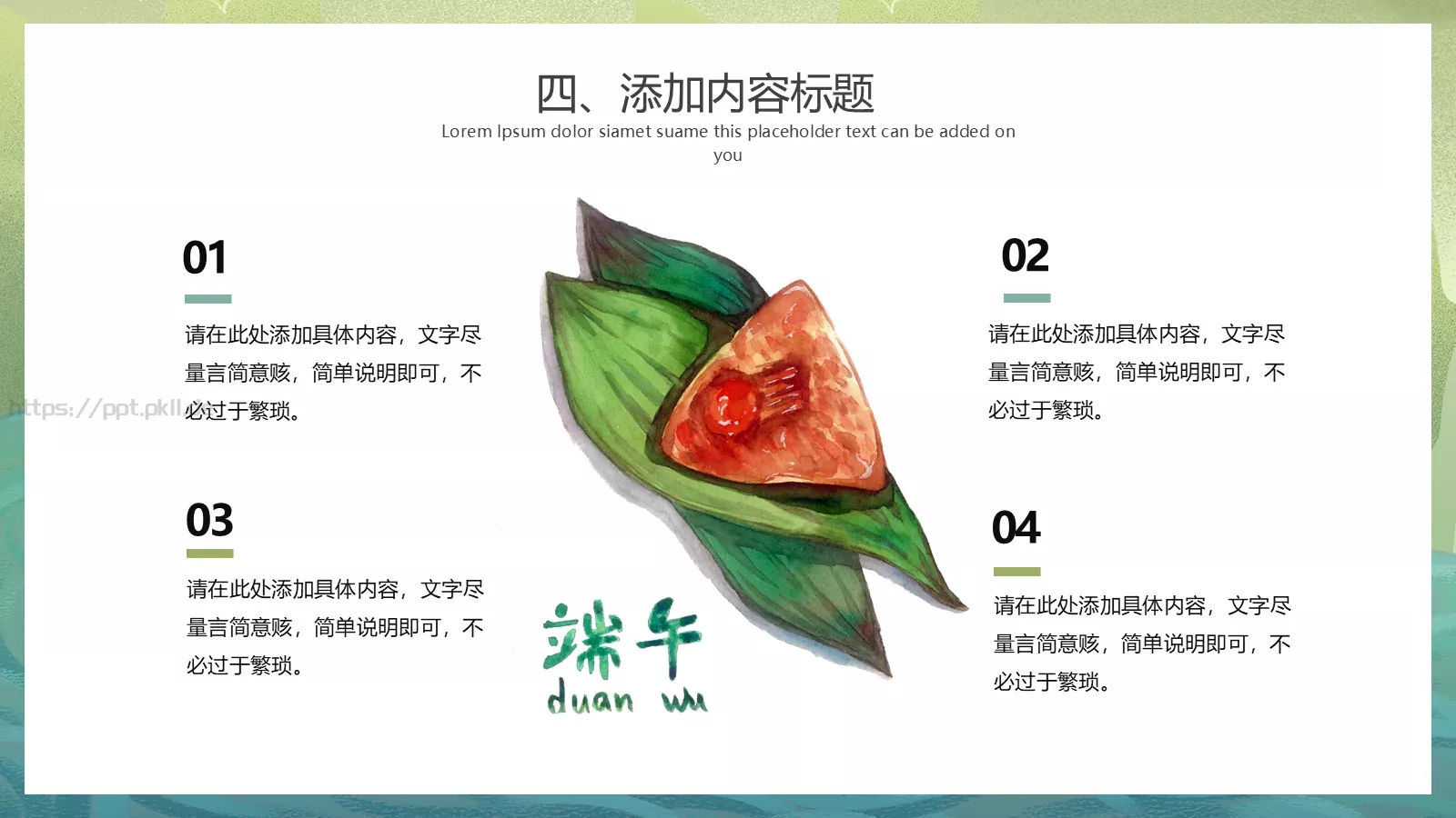 端午节活动策划PPT模板 第 18 页预览图