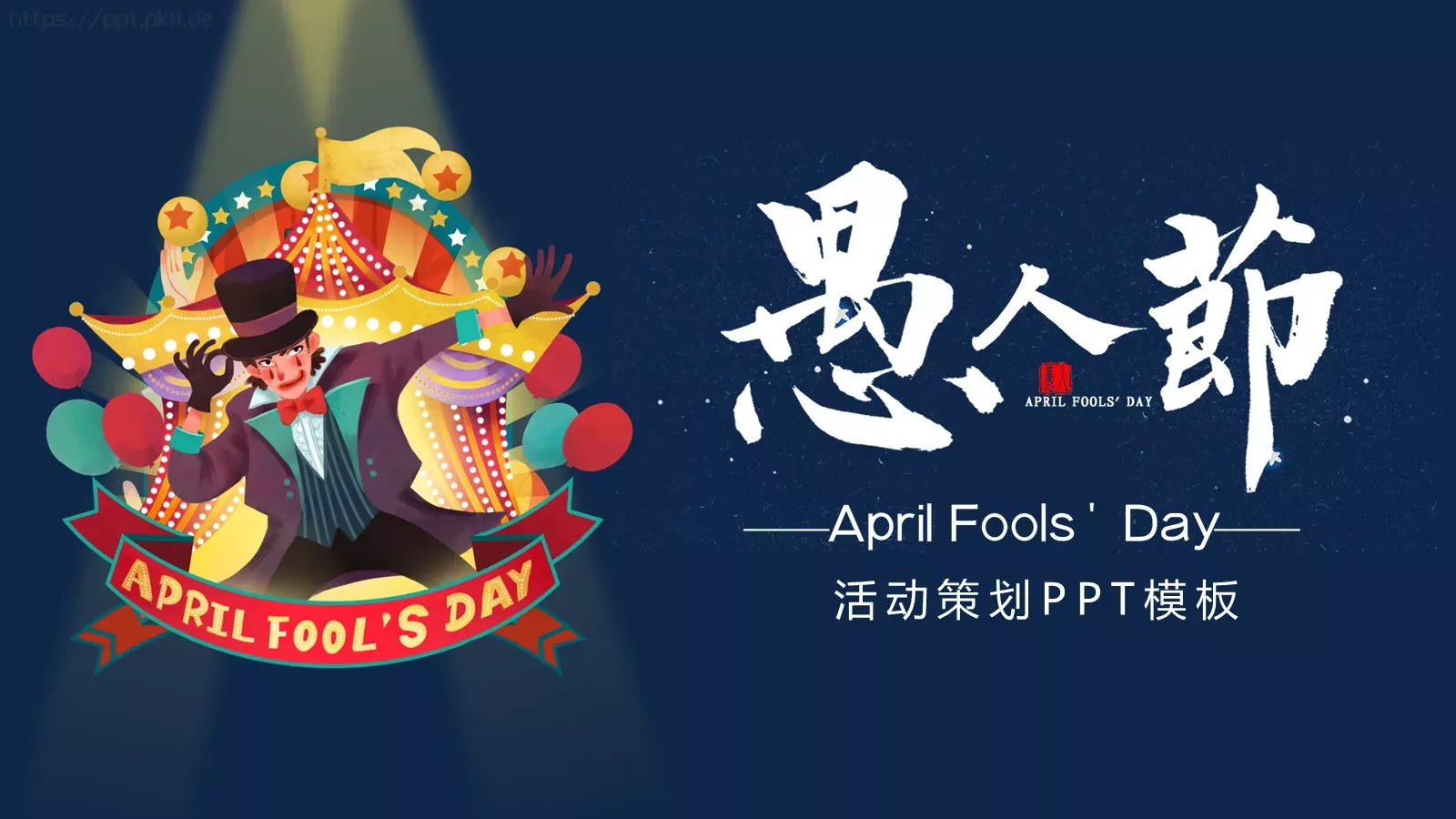 愚人节活动策划PPT模板 封面图