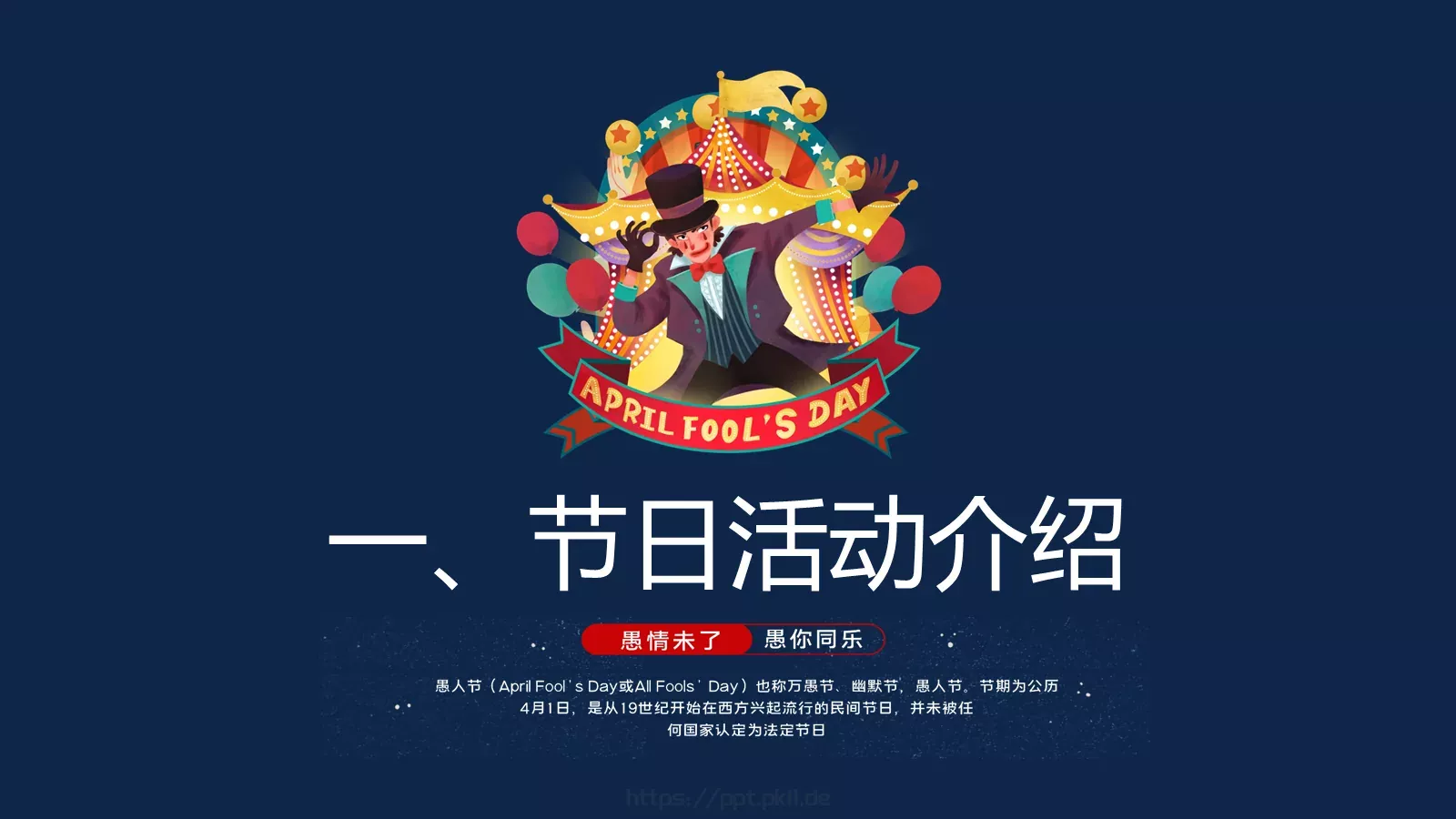愚人节活动策划PPT模板 第 3 页缩略图