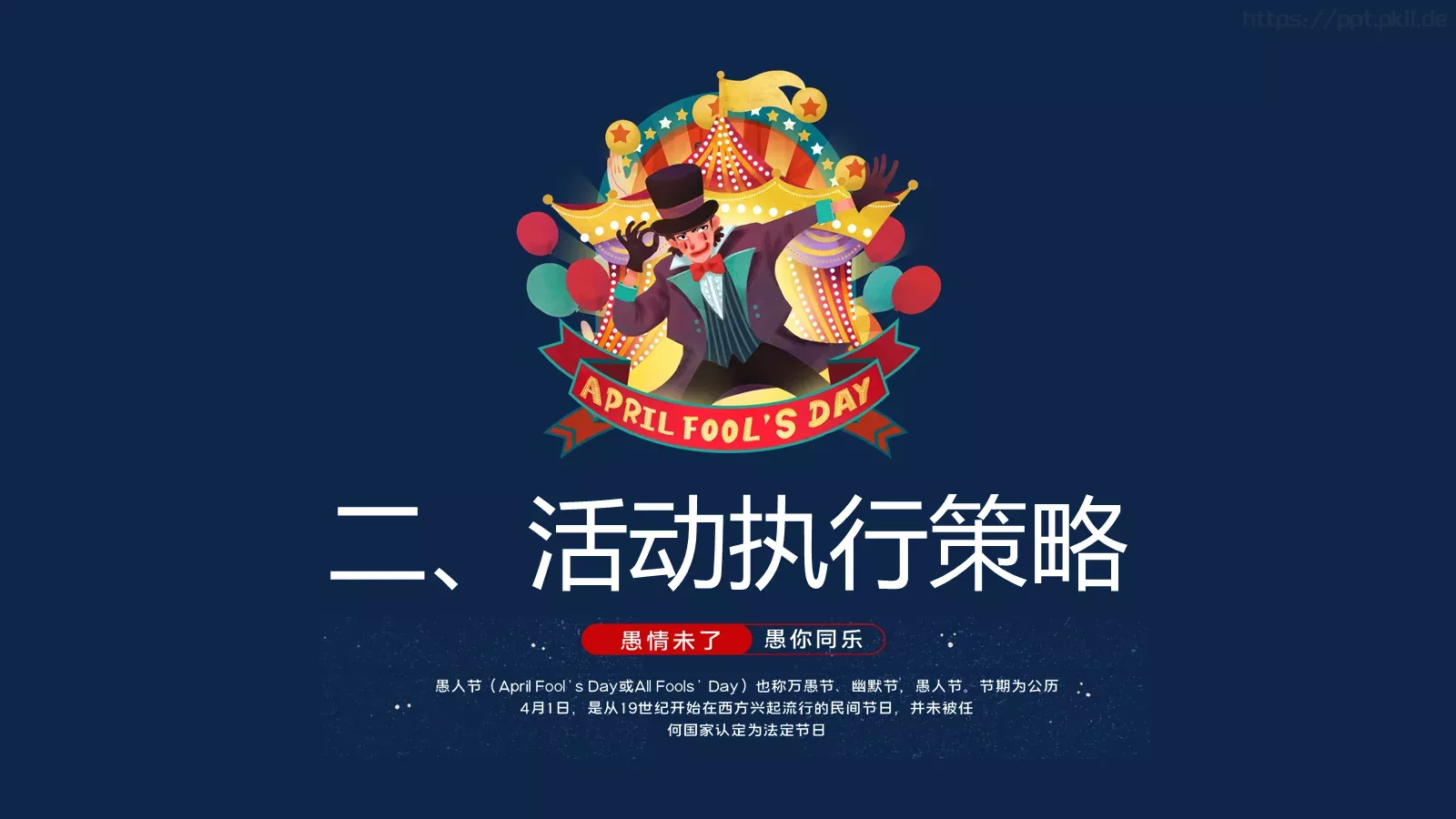 愚人节活动策划PPT模板 第 8 页预览图
