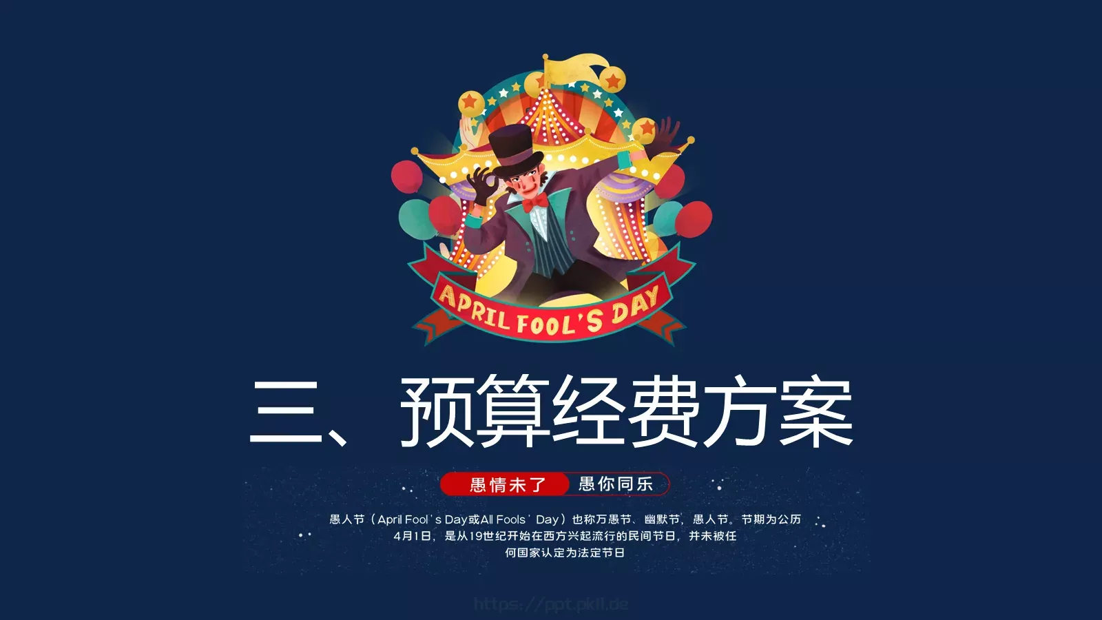 愚人节活动策划PPT模板 第 13 页预览图