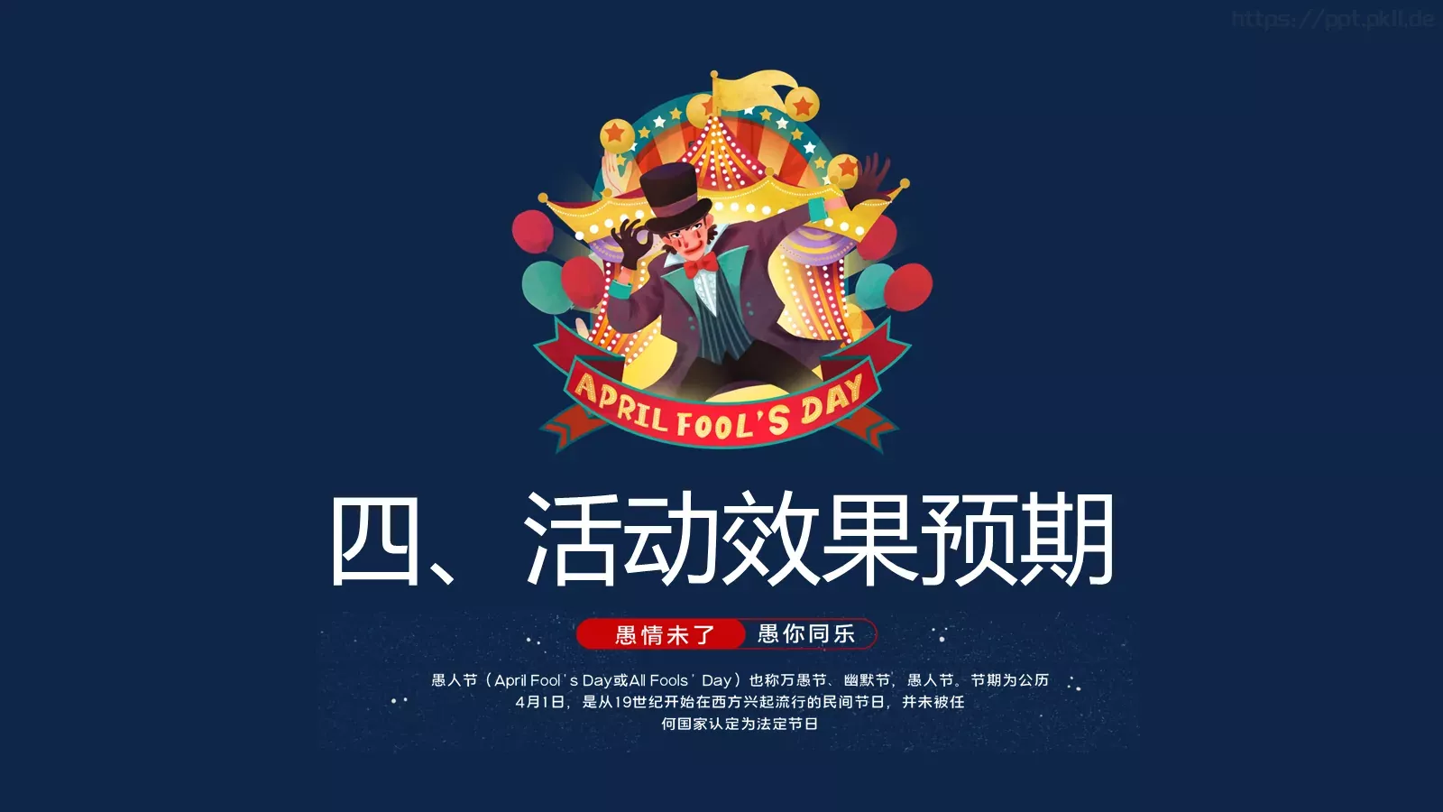 愚人节活动策划PPT模板 第 18 页预览图