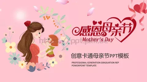 创意卡通母亲节PPT模板 缩略图