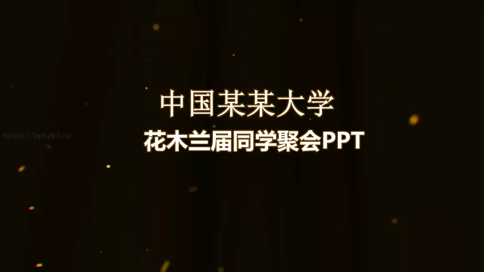 同学聚会纪念PPT模板 第 1 页缩略图