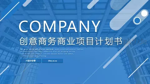 创意商务项目计划书PPT模板 缩略图