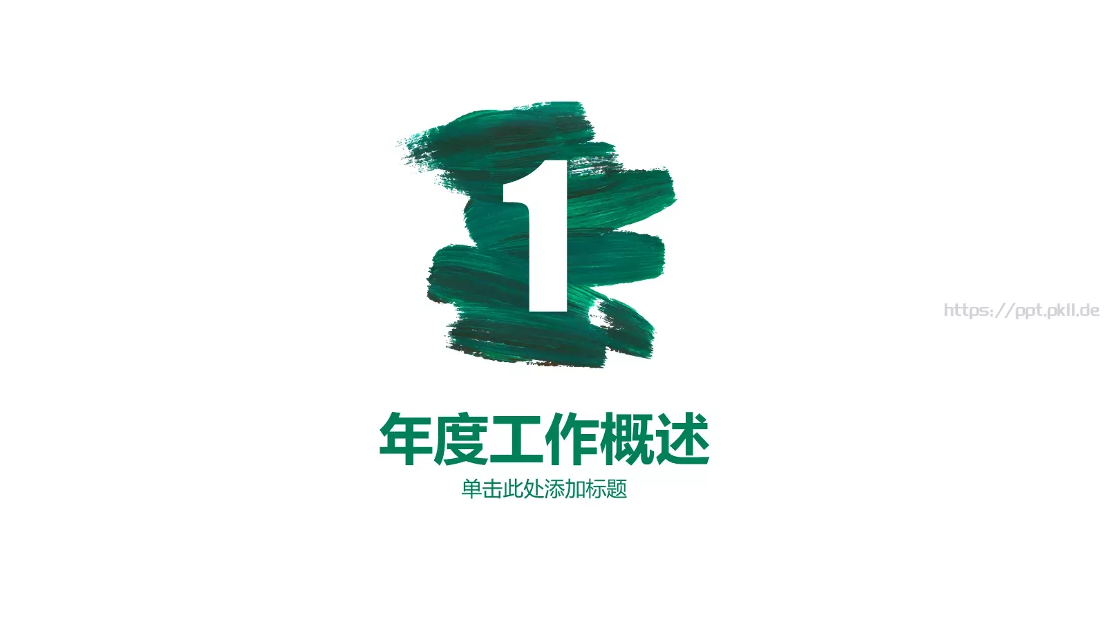 工作总结与计划汇报PPT模板 第 4 页缩略图