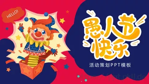 愚人节活动策划PPT模板 缩略图