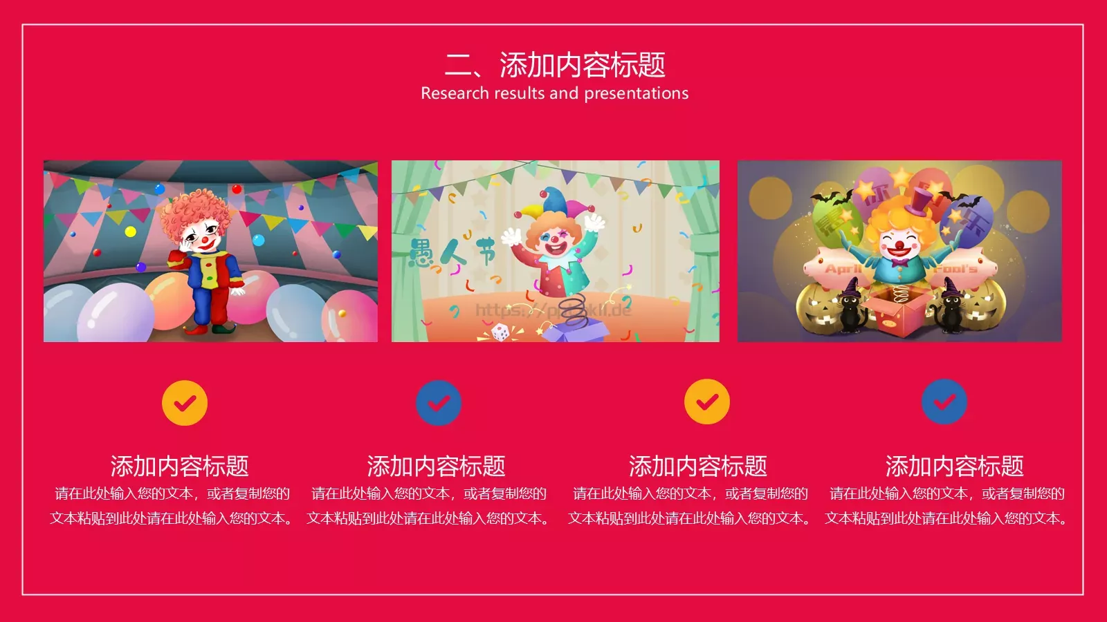 愚人节活动策划PPT模板 第 12 页预览图