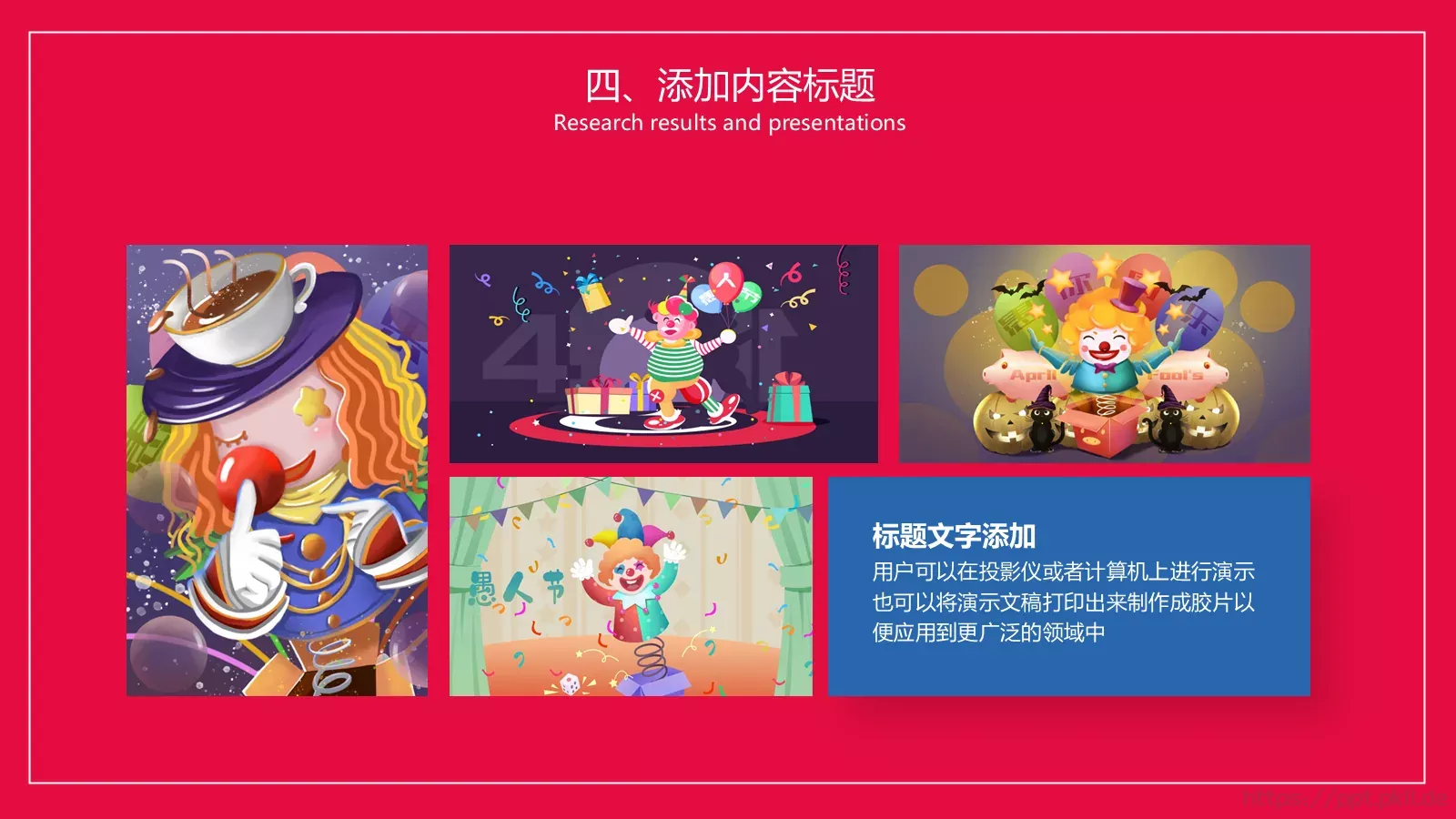 愚人节活动策划PPT模板 第 21 页预览图