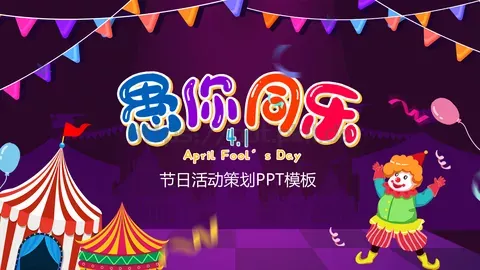 愚人节活动策划PPT模板 缩略图