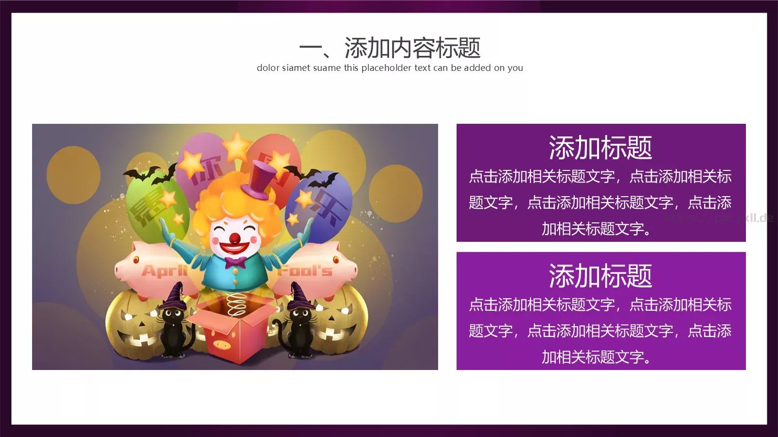 愚人节活动策划PPT模板 第 4 页缩略图