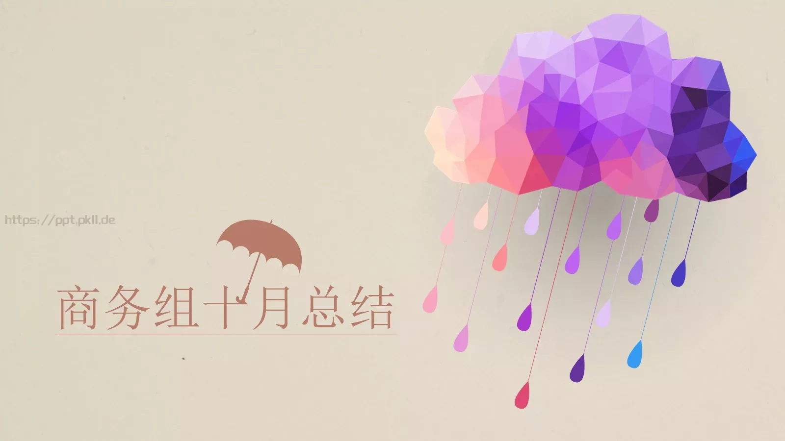商务组十月工作总结PPT模板 封面图