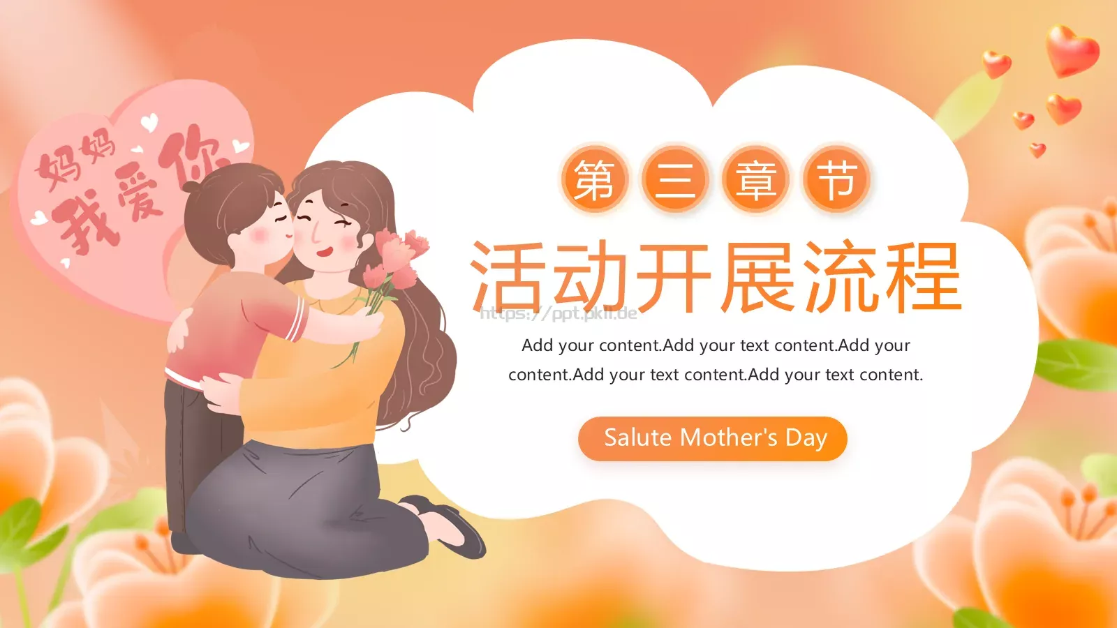 致敬母亲节活动策划方案PPT模板 第 12 页预览图