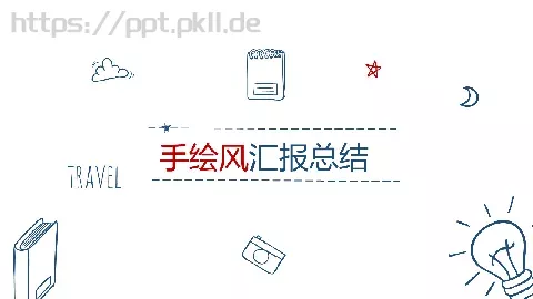 汇报总结PPT模板 缩略图