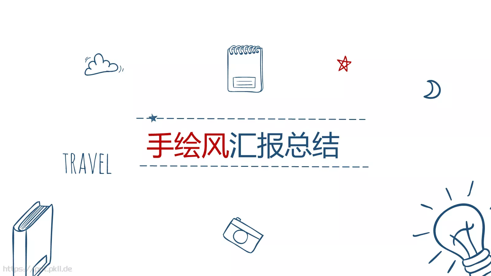 汇报总结PPT模板 第 1 页缩略图