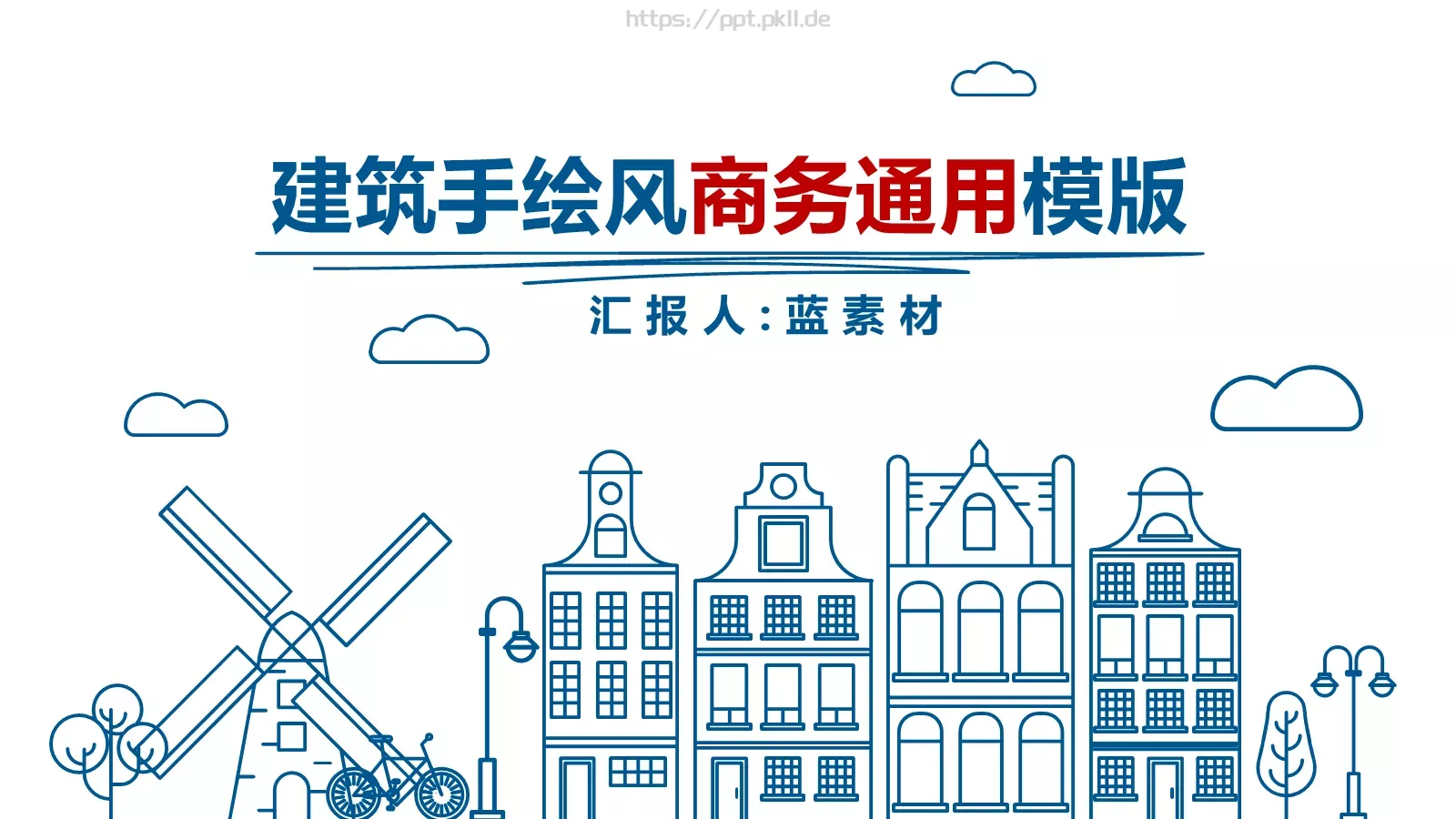 建筑手绘风PPT模板 封面图
