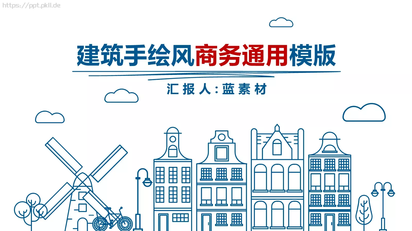建筑手绘风PPT模板 第 1 页缩略图
