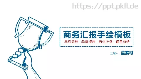 年终总结商务汇报手绘PPT模板 缩略图