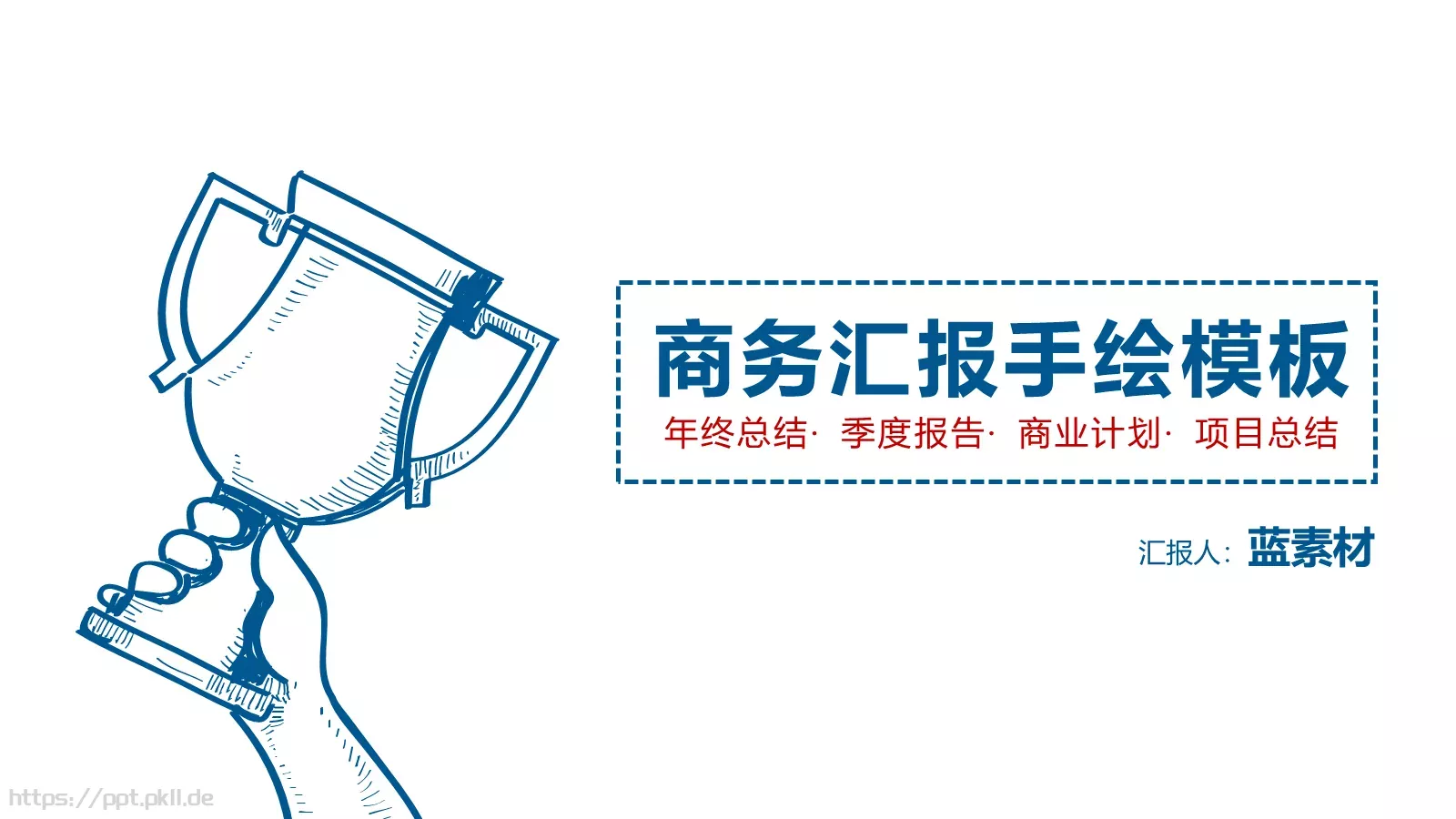 年终总结商务汇报手绘PPT模板 封面图