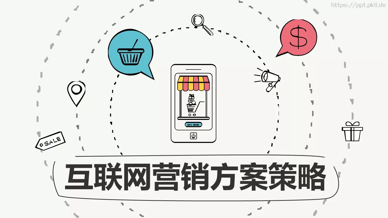 互联网营销方案策略PPT模板 封面图